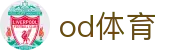 OD体育 - OD体育中文全站